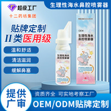 高渗海水鼻腔喷雾器贴牌器械生理性海水喷雾鼻痒鼻塞鼻炎洗鼻盐水