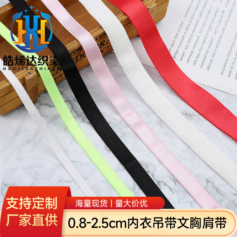 0.8-2.5cm内衣吊带文胸肩带无毛底光带亮面松紧带服饰辅料织带