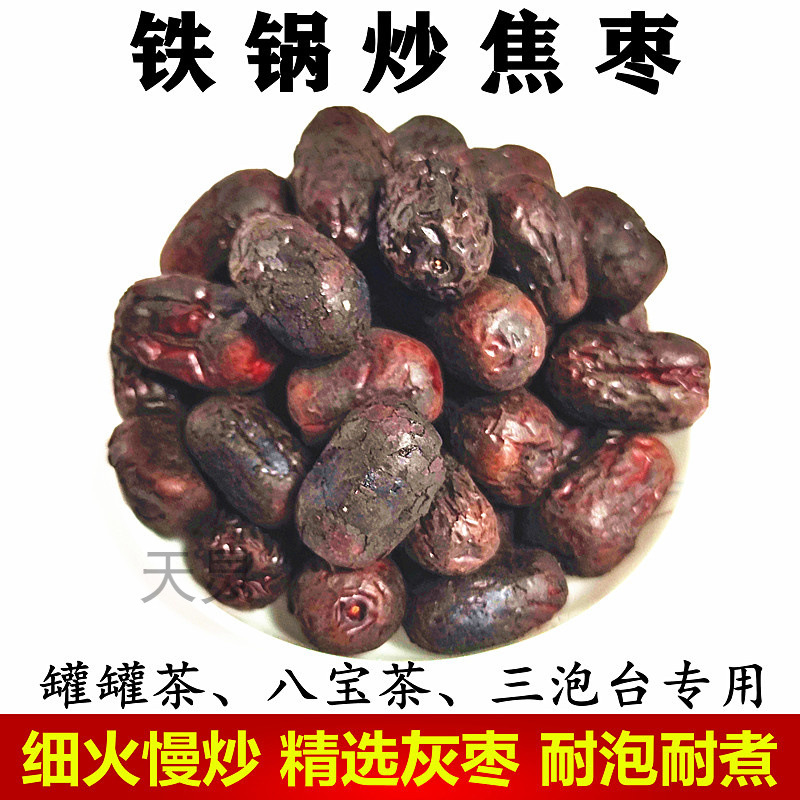 铁锅炒焦枣茶泡茶焦枣兰州三泡台烤枣甘肃煮罐罐茶糊枣八宝茶灰枣