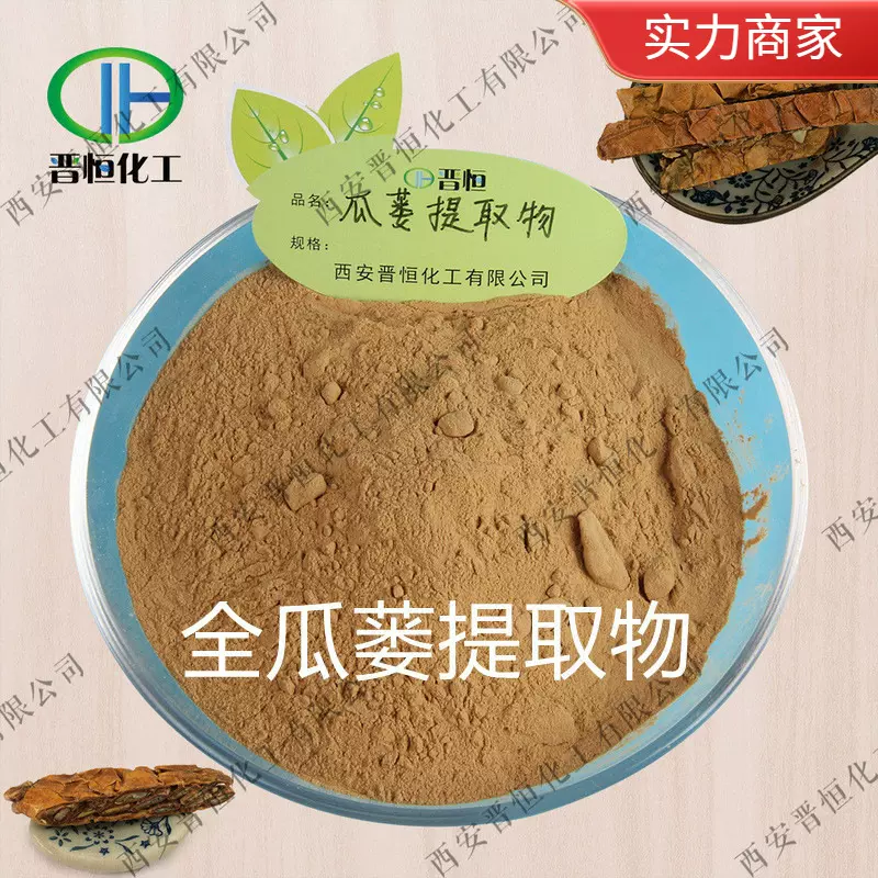 瓜蒌提取物  瓜蒌仁粉 全瓜蒌提取物、工厂现货 | 包邮