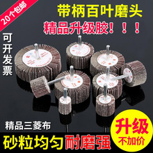 带柄百叶轮磨头金砂布轮砂纸磨头千页轮金属木材抛光打磨包邮