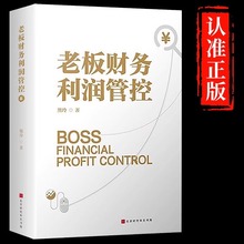 老板财务利润管控正版企业财务管理的本质财务思维书籍