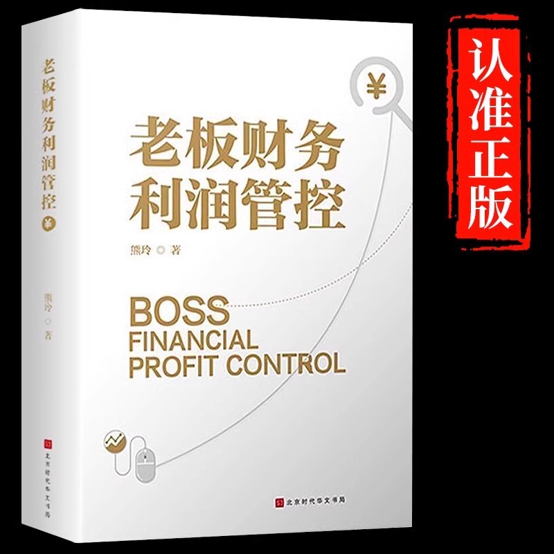 老板财务利润管控正版企业财务管理的本质财务思维书籍