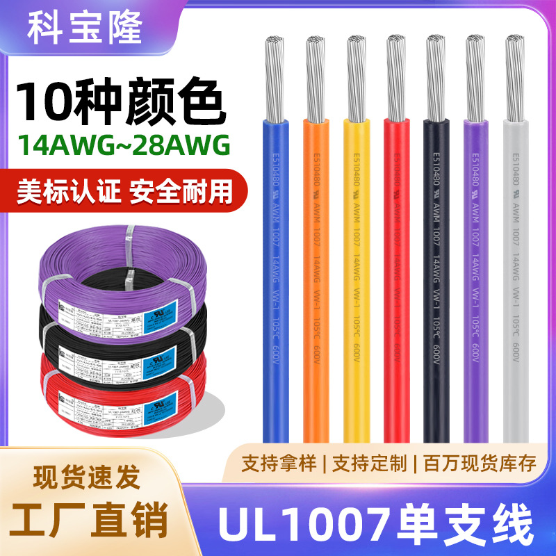 批发UL1007电子线16 22 24 26awg镀锡铜线束线材加工单芯连接电线
