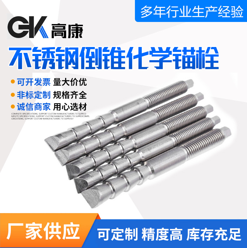 304不锈钢定型化学锚栓 倒锥锚栓拉丝膨胀螺栓 倒锥形化学锚栓