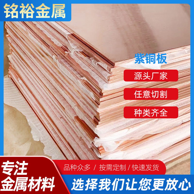 厂家直供五金冲压紫铜板 C1100高导电紫铜电极板 高精度纯紫铜板