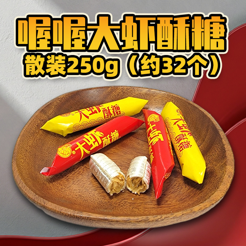 喔喔优选大虾酥糖散装250g果皮型糖果婚庆结婚喜糖年货休闲零食品