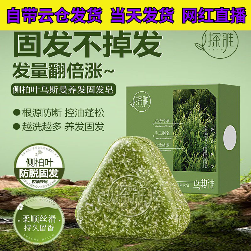 探雅侧柏叶乌斯曼本草固发皂草本香皂养发洁净精油皂|undefined