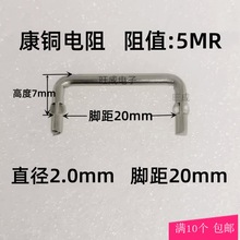 康铜丝采样电阻5毫欧 线粗2.0mm取样5mR 0.005R 欧 康铜 脚距20mm