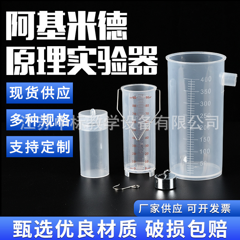 阿基米德原理实验器 演示器 J21007阿基米德定律物理力学浮力器材