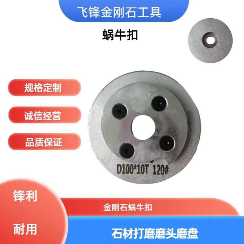 石材倒边机金刚石蜗牛扣铝基体100型4英寸打磨头磨盘锋利耐磨型