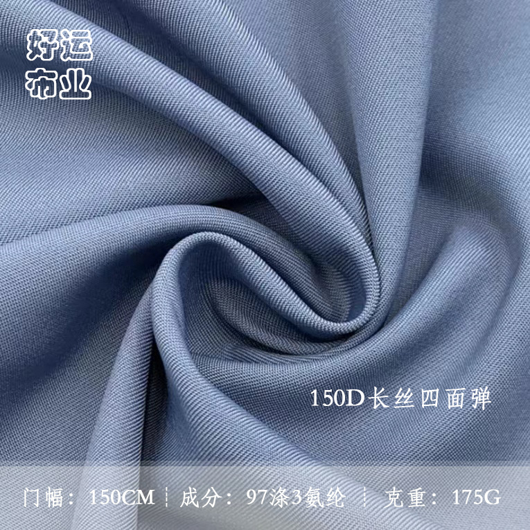 150D长丝四面弹175g涤纶化纤面料时装弹力衬衫连衣裙工作服梭织布