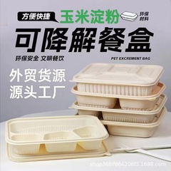 使い捨てランチボックスの出前梱包箱トウモロコシ澱粉環境保護分解可能弁当箱弁当箱三四五格分格