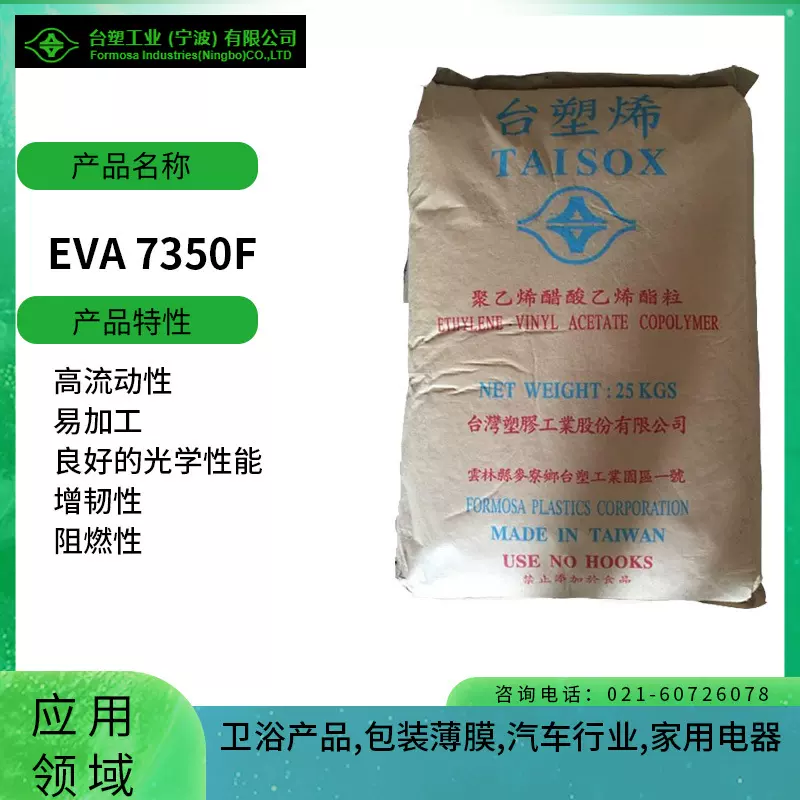 台塑EVA 7350F 高流动性 易加工 良好的光学性能 增韧性 阻