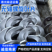 无轴螺旋叶片厂家生产耐磨锰钢碳钢不锈钢定制输送设备配件