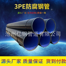 3pe防腐钢管 外pe内ep防腐螺旋钢管 环氧煤沥青树脂内涂塑钢管