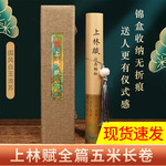 上林赋长卷 宣纸字帖描红批发全篇五米卷卷轴手卷礼盒锦盒送男友