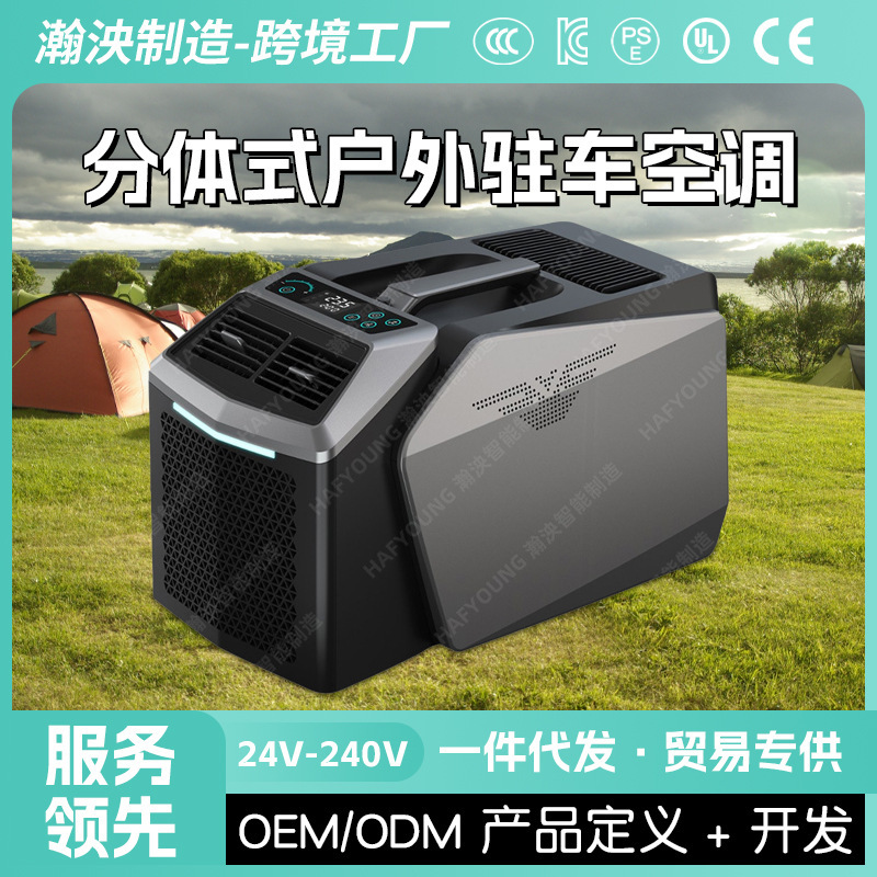 Outdoor car camping portable split mobile air conditioner can be equipped with battery base 48V small refrigeration air conditioner