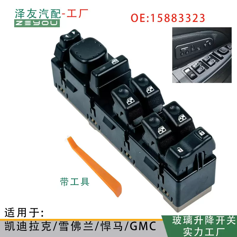 15883323适用雪佛兰GMC索罗德Silverado玻璃开关901-075汽车零件