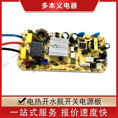 開発設計家電熱開瓶浄水器制御板マザーボード方案pcb回路基板スイッチング電源制御