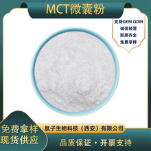 MCT微囊粉 肽子生物 水溶性 中链甘油三酯 棕榈仁油/椰子现货