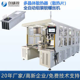 流水线式散热器晶体组装机自动散热片锁螺丝机多晶体散热片组装机