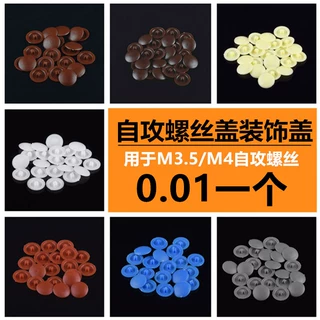 遮丑孔盖自攻螺丝十字专用盖子装饰盖帽塑料盖孔塞自攻螺丝盖帽子