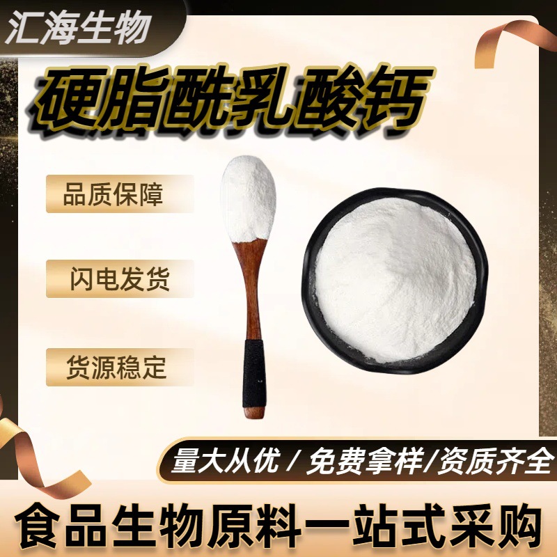 硬脂酰乳酸钙 食品级汇海生物乳化剂面团膨松柔防老化和 肉制品