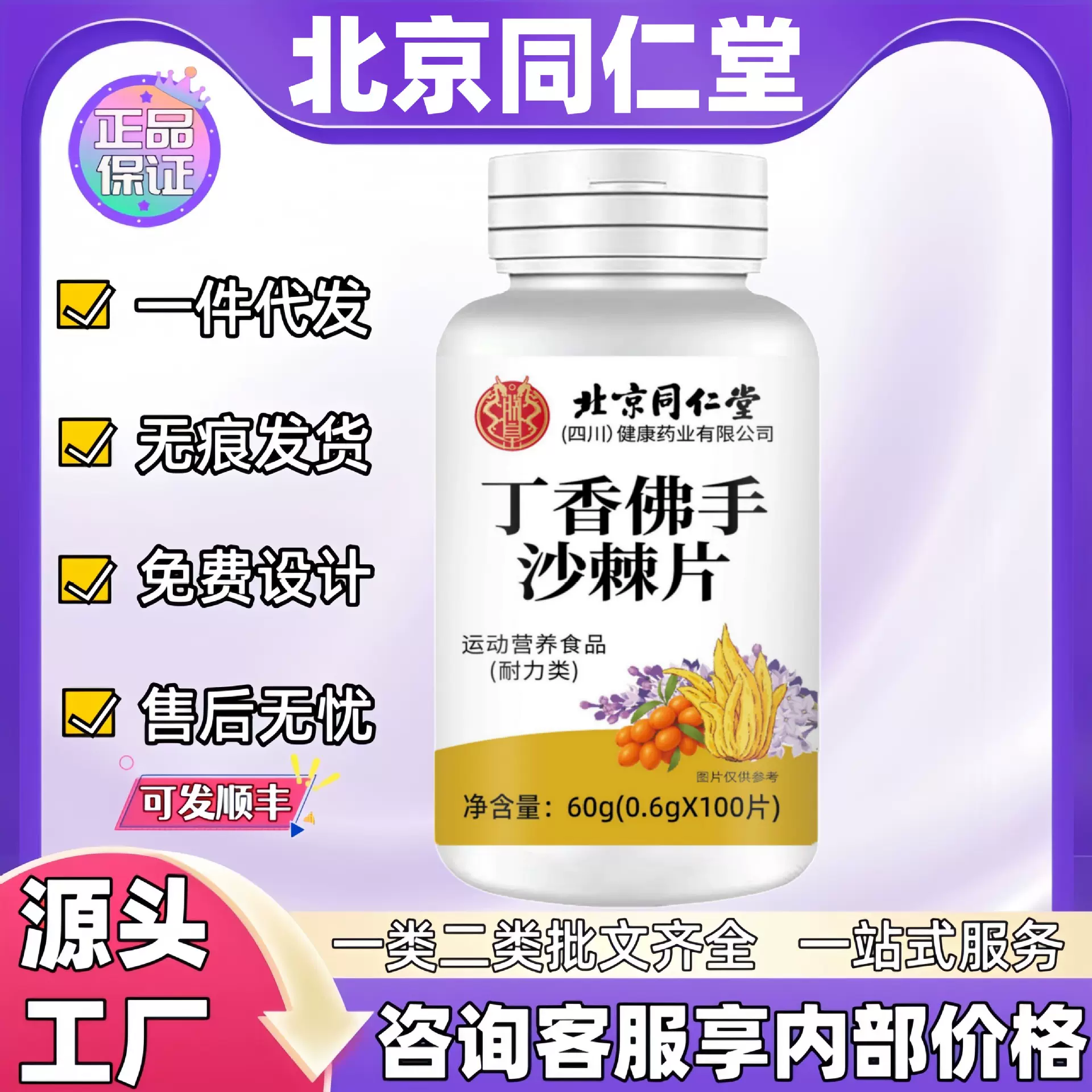 北京同仁堂丁香佛手沙棘片现货正品官方旗舰店代发批发大量价优电