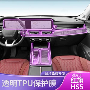 19-25 Hongqi Hs5 Screen Center Console Gear Interior Car Sticker Modified Paint Transparent Tpu Protective Film