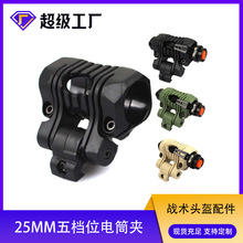 战术骑行导轨头盔配件25mm五档位电筒夹子鱼骨夹具电筒支架