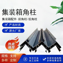 集装箱前角柱后角柱支撑立柱承重支柱焊接角件集装箱配件