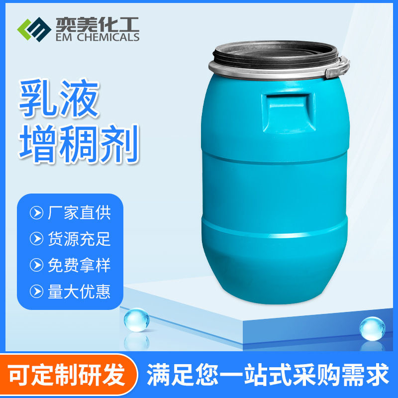水性丙烯酸增稠剂 增稠快用量少厂家直供奕美化工 乳液增稠剂