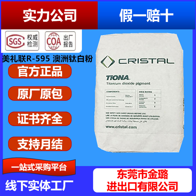 美礼联R595 澳洲钛白粉R595 科斯特R-595美礼联钛白粉R595 钛白粉