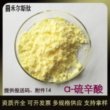 【100g起订】α-硫辛酸护肤原料99%阿尔法硫辛酸 营养强化剂硫辛
