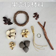 愈之森植物果壳材料diy手工果壳包挂配件黑果风铃配件印尼进口