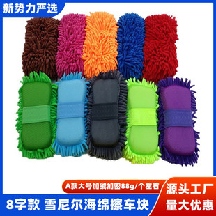 Cross-Border Carefully Selected Large 8-Shaped Chenille Car Cleaning Sponge Block Coral Velvet Car Wiping Gloves Car Sponge Wipe