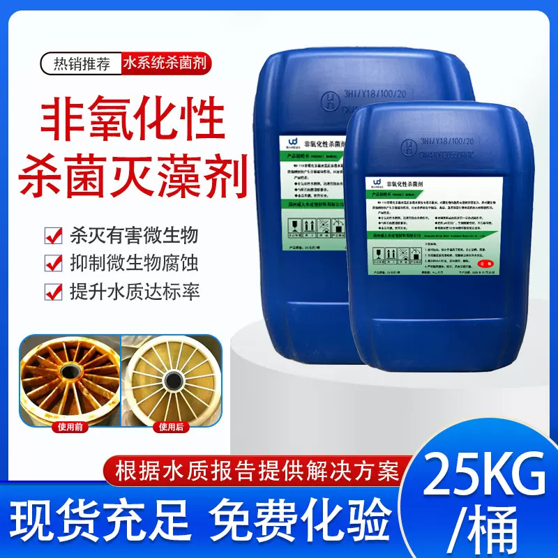 鱼塘污水反渗透非氧化性除藻灭藻剂工业级循环水水处理杀菌灭藻剂