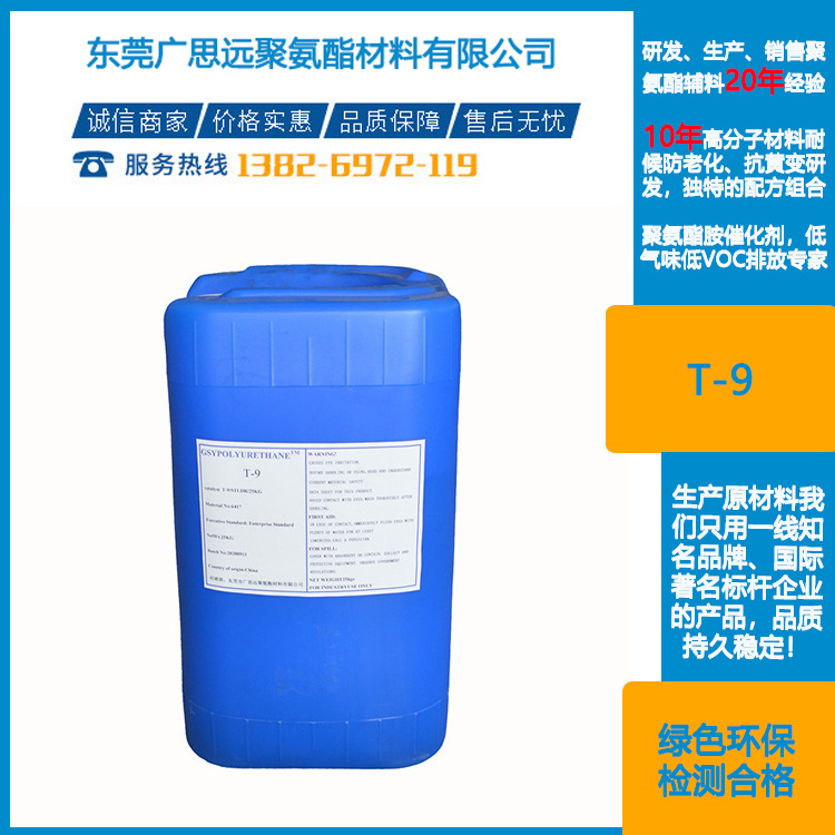 聚氨酯有机锡催化剂  T-9  聚醚泡沫塑料