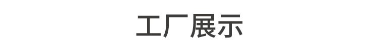 工厂展示--字