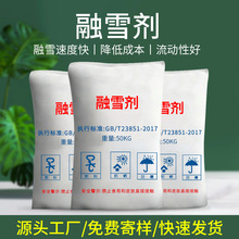 融雪剂环保型除雪剂除冰剂防雪化冻道路桥梁机场跑道无氯盐球