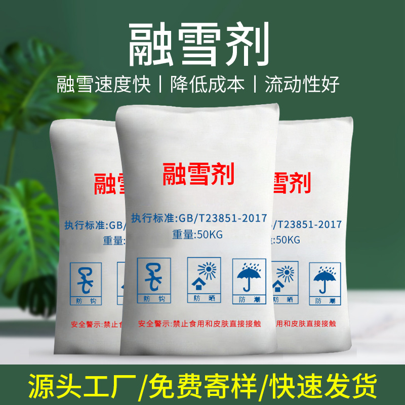 融雪剂环保型除雪剂除冰剂防雪化冻道路桥梁机场跑道无氯盐球