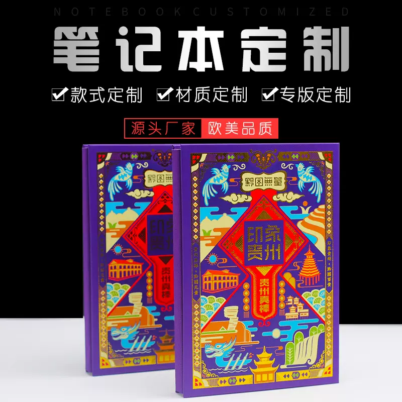 贵州旅游打卡盖章本定制集印章空白内页国风笔记本文创日记手账本