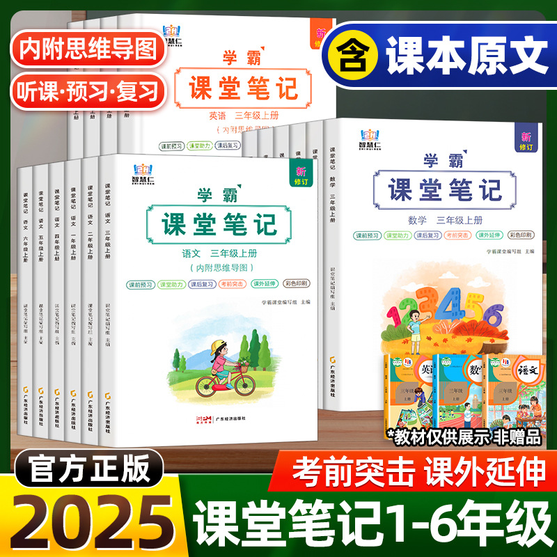 2025年人教版小学生学霸课堂笔记一二三四五六年级语文数学英语书