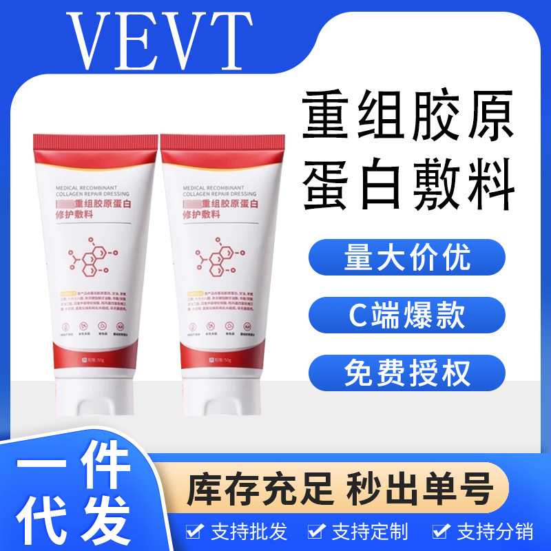 VEVT重组胶原蛋白修护敷料一件代发厂家直发现货速发货源稳定量大|undefined