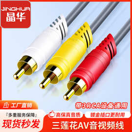 晶华3RCA对3RCA音视频线 DVD机顶盒连接电视机监控视频线莲花线