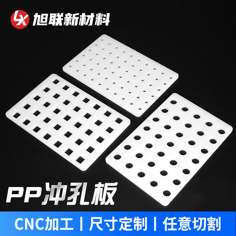 白色pp塑料冲孔垫板聚丙烯打孔洞洞板pe过滤网pvc振筛板零切加工