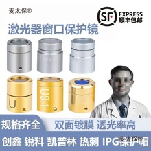激光器保护窗口镜 锐科Raycus创鑫MAXQBH光纤帽热刺IPG凯普麦太保