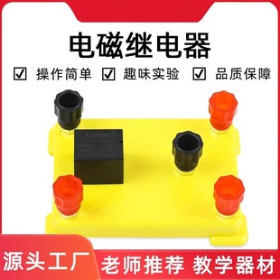Electromagnetic Relay Primary School Junior High School Physics Electrical Circuit Experimental Equipment Interesting Experiment DIY Technology Small Production