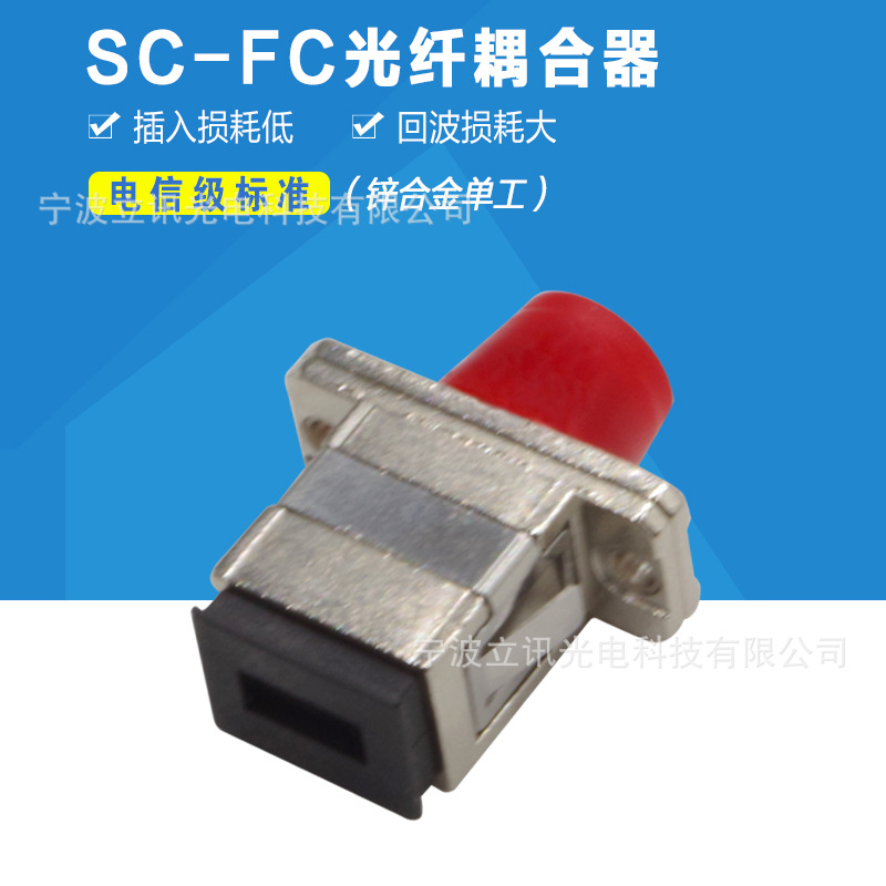 热销款金属转接电信级FC-SC光纤适配器/耦合器/法兰盘 SC/PC-FC/P